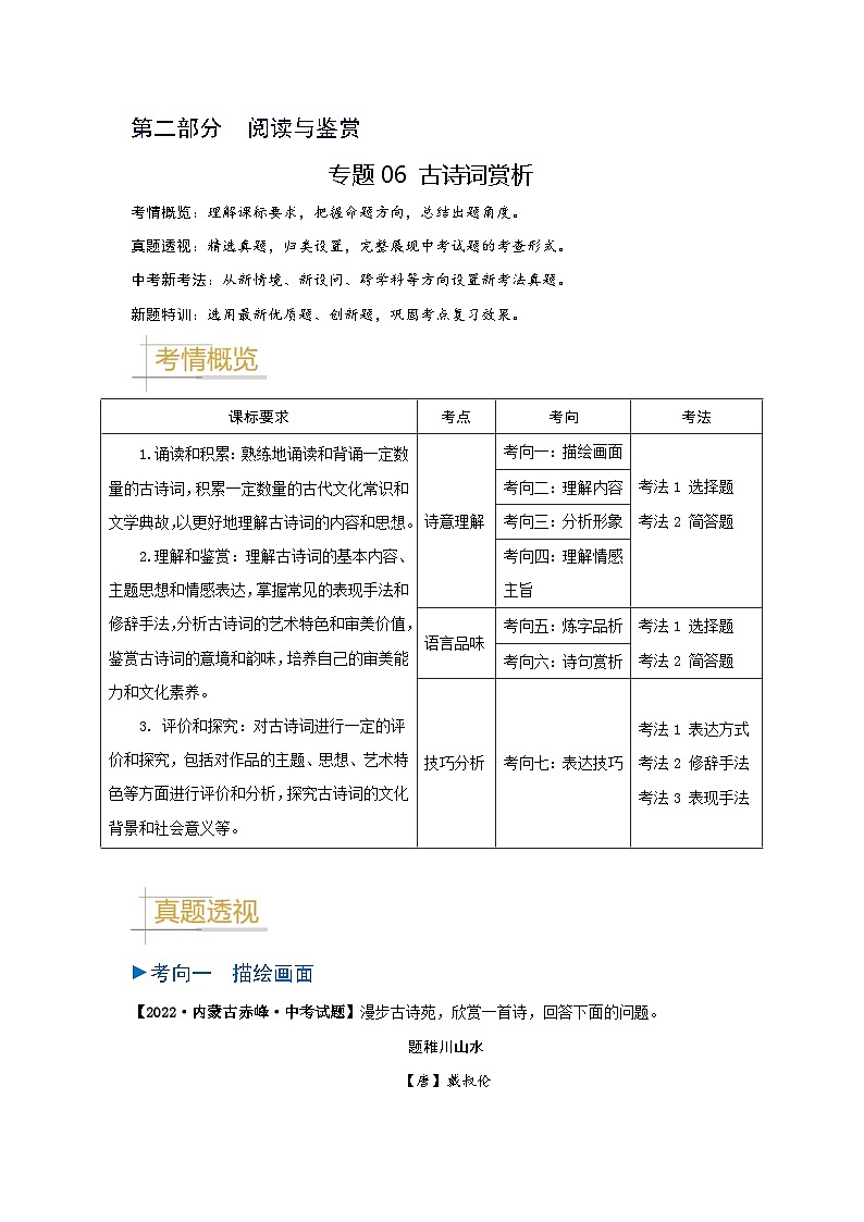 专题06 古诗词赏析-备战2025年中考语文真题题源解密（湖北专用）（原题版）第1页