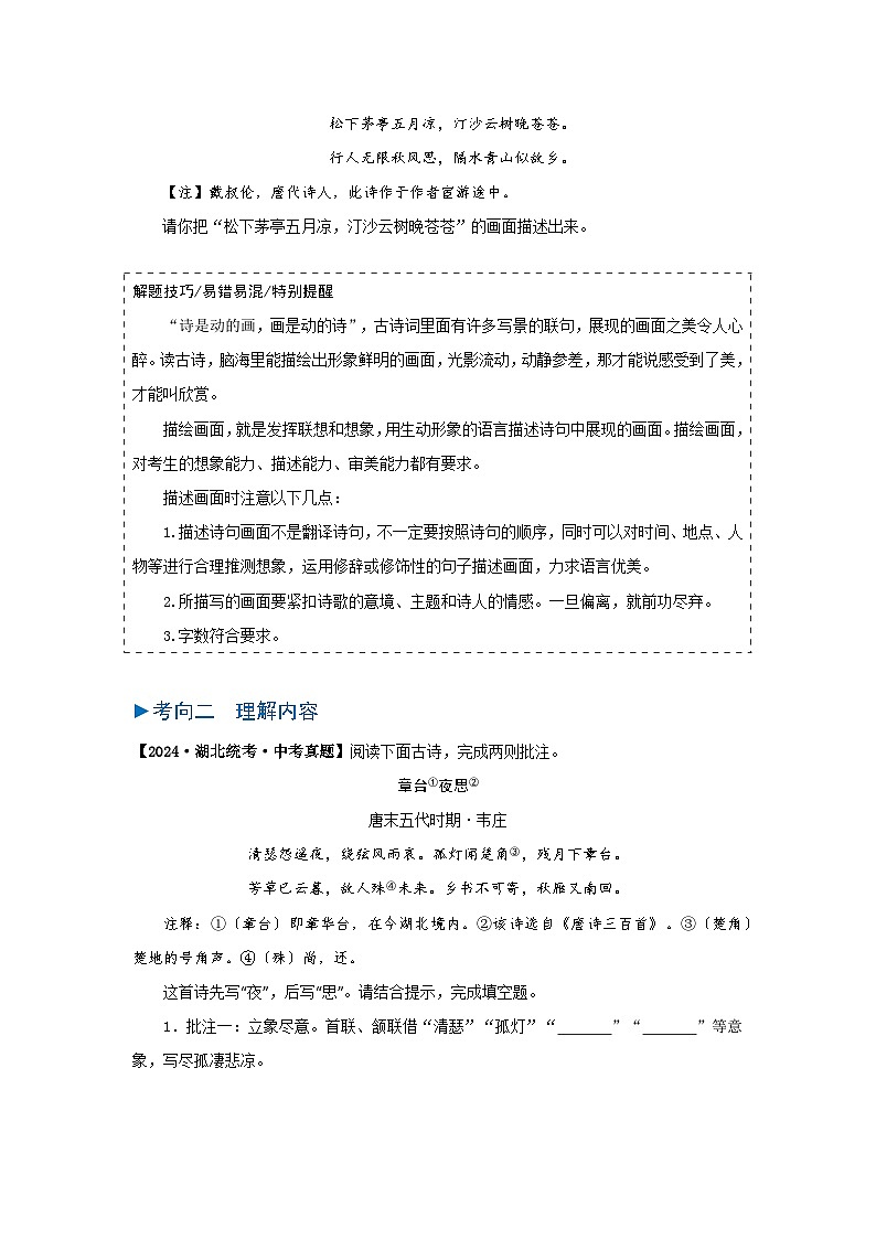 专题06 古诗词赏析-备战2025年中考语文真题题源解密（湖北专用）（原题版）第2页