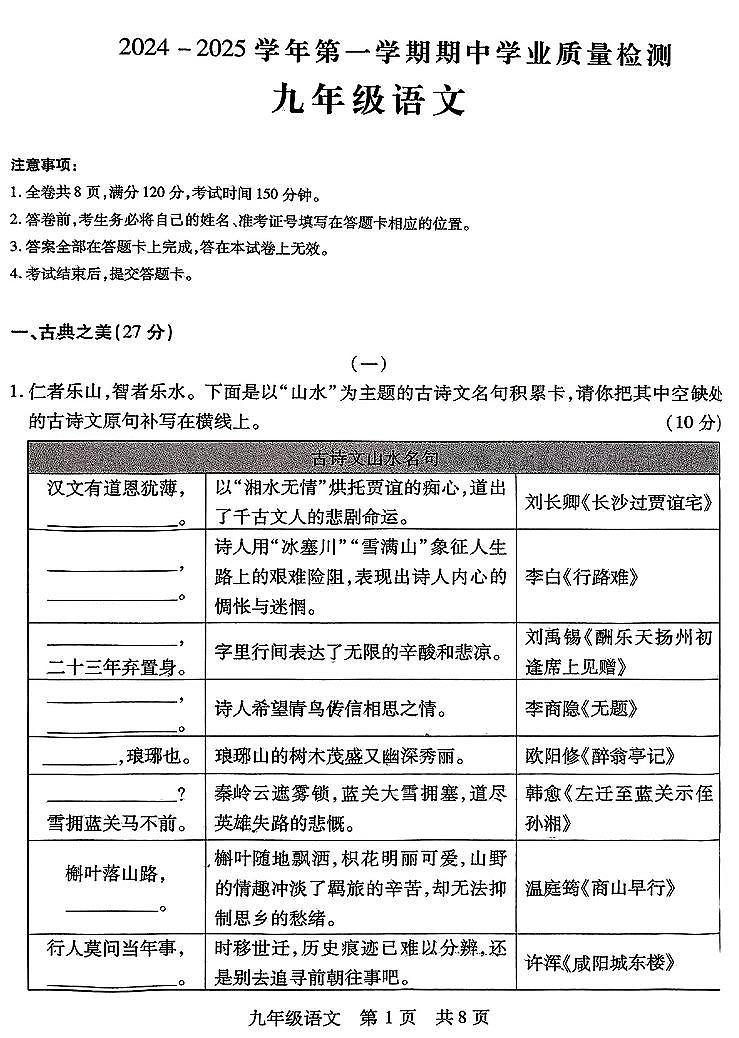 2024-2025学年山西省运城市九年级上学期期中考试 语文试题及答案第1页