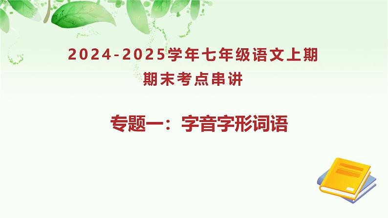 专题01 字音字形词语（考点串讲）-2024-2025学年七年级语文上学期期末考点大串讲（统编版2024 五四学制）课件PPT第1页