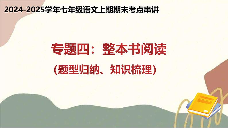 专题04 整本书阅读（题型归纳、知识梳理）（考点串讲）-2024-2025学年七年级语文上学期期末考点大串讲（统编版2024 五四学制）课件PPT01
