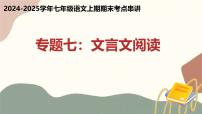 专题07 文言文阅读（四大题型与知识梳理）（考点串讲）-2024-2025学年七年级语文上学期期末考点大串讲（统编版2024 五四学制）课件PPT