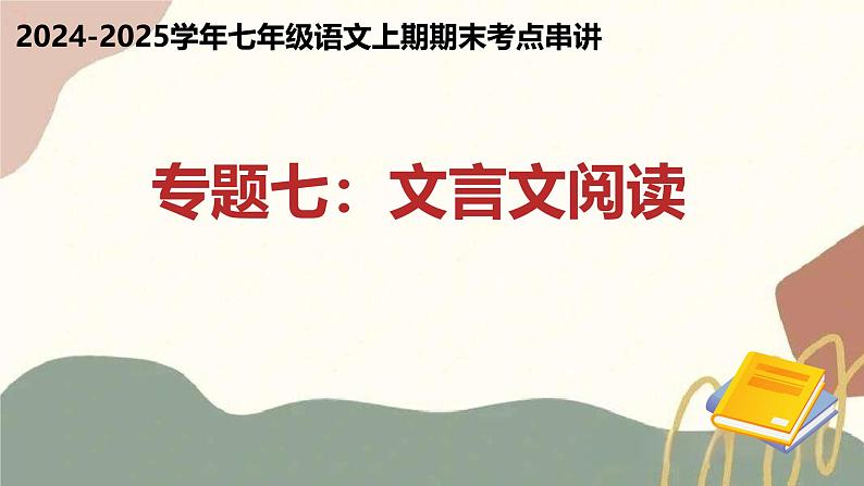 专题07 文言文阅读（四大题型与知识梳理）（考点串讲）-2024-2025学年七年级语文上学期期末考点大串讲（统编版2024 五四学制）课件PPT01