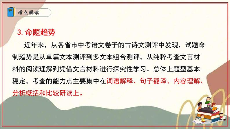 专题07 文言文阅读（四大题型与知识梳理）（考点串讲）-2024-2025学年七年级语文上学期期末考点大串讲（统编版2024 五四学制）课件PPT05