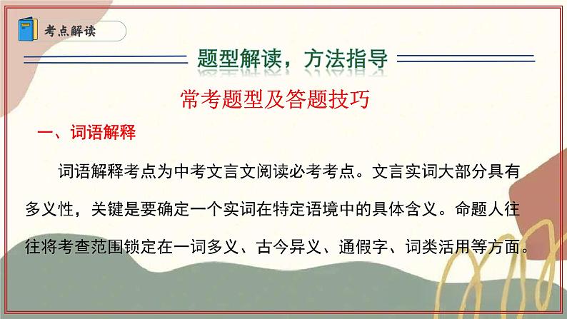 专题07 文言文阅读（四大题型与知识梳理）（考点串讲）-2024-2025学年七年级语文上学期期末考点大串讲（统编版2024 五四学制）课件PPT06