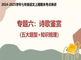 专题06 诗歌鉴赏（五大题型与知识梳理）（考点串讲）-2024-2025学年七年级语文上学期期末考点大串讲（统编版2024 五四学制）课件PPT