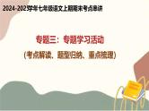 专题03 专题学习活动（考点解读、题型归纳、重点梳理）（考点串讲）-2024-2025学年七年级语文上学期期末考点大串讲（统编版2024）课件PPT
