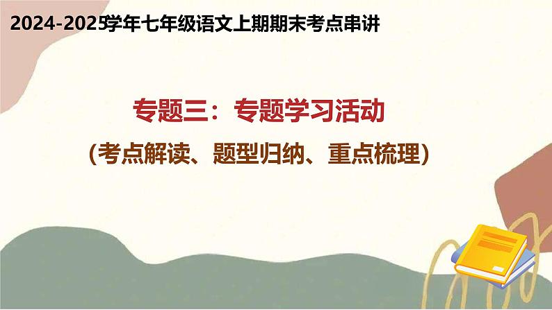专题03 专题学习活动（考点解读、题型归纳、重点梳理）（考点串讲）-2024-2025学年七年级语文上学期期末考点大串讲（统编版2024）课件PPT01