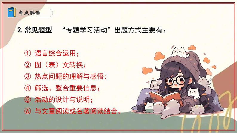 专题03 专题学习活动（考点解读、题型归纳、重点梳理）（考点串讲）-2024-2025学年七年级语文上学期期末考点大串讲（统编版2024）课件PPT06