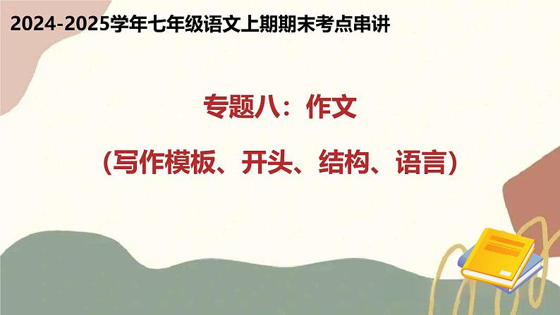 专题08 作文（写作模板、开头、结构、语言）（考点串讲）-2024-2025学年七年级语文上学期期末考点大串讲（统编版2024）课件PPT01