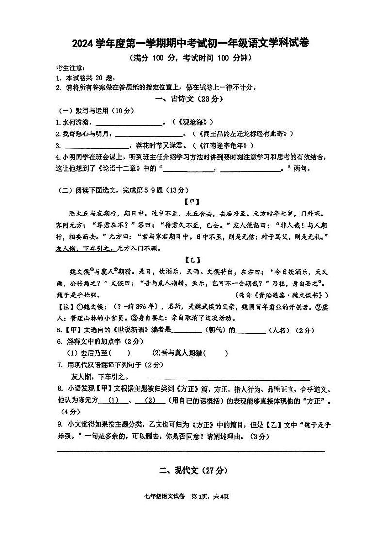 +上海市虹口实验学校2024-2025学年七年级上学期期中考试语文试题第1页