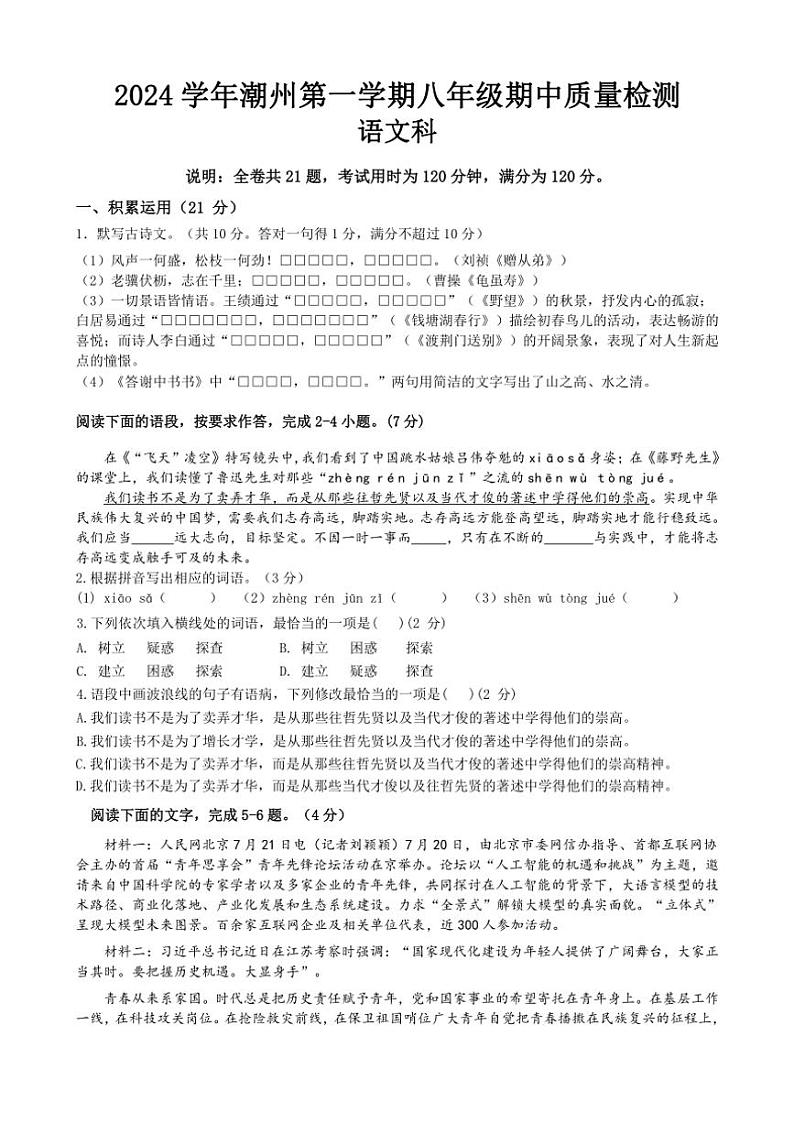 广东省潮州市2024～2025学年八年级上学期期中考试语文试题（含答案）第1页