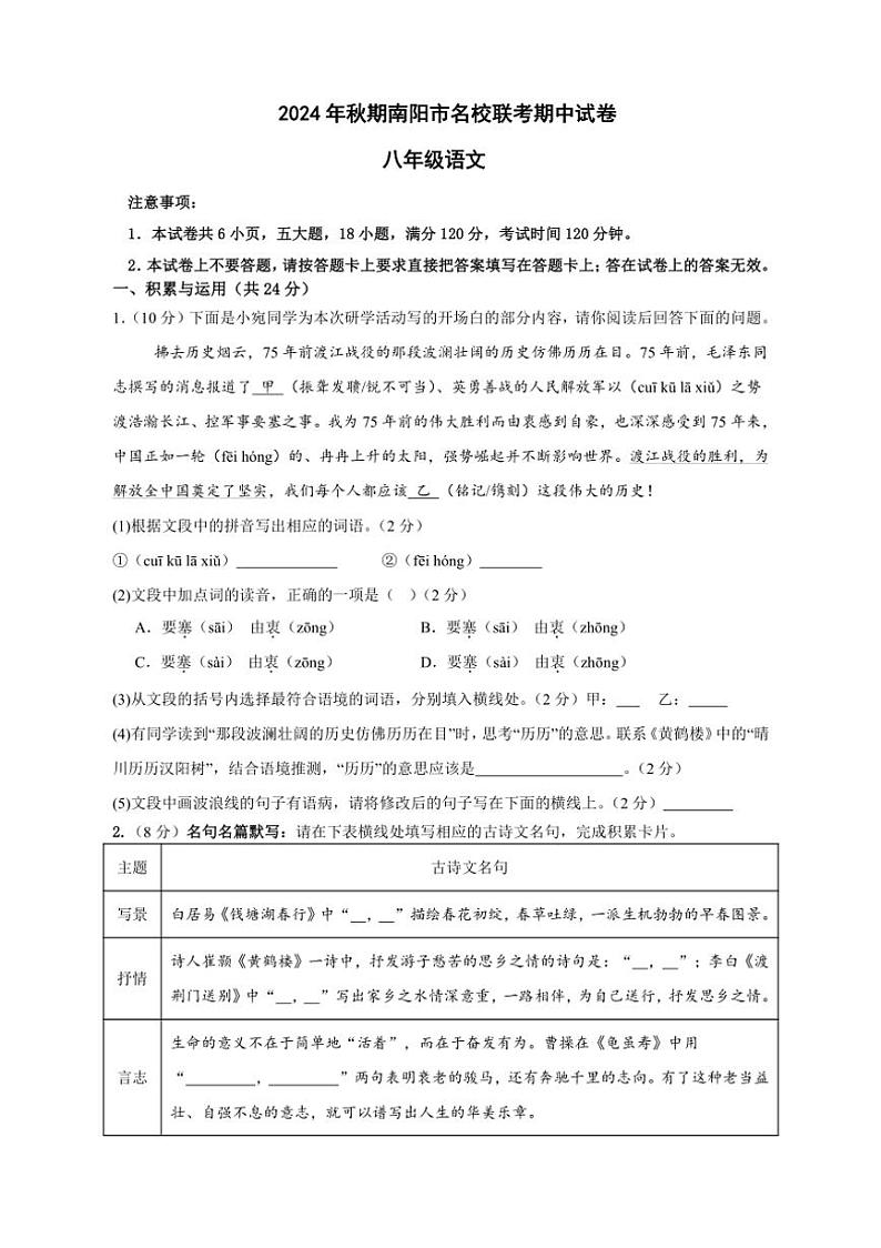 河南省南阳市名校2024～2025学年八年级上学期11月期中联考语文试题（含答案）第1页