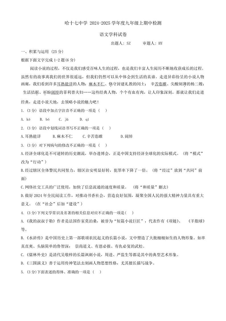 黑龙江省哈尔滨市第十七中学校2024～2025学年九年级上学期期中考试语文试题（含答案）第1页