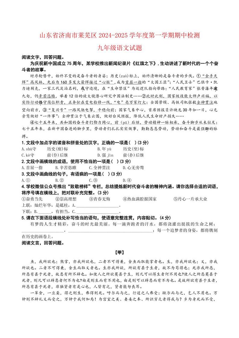 山东省济南市莱芜区2024～2025学年九年级上学期期中考试语文试题（含答案）第1页
