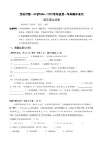 广东省茂名市第一中学2024—2025学年九年级上学期期中考试语文试卷（含答案）