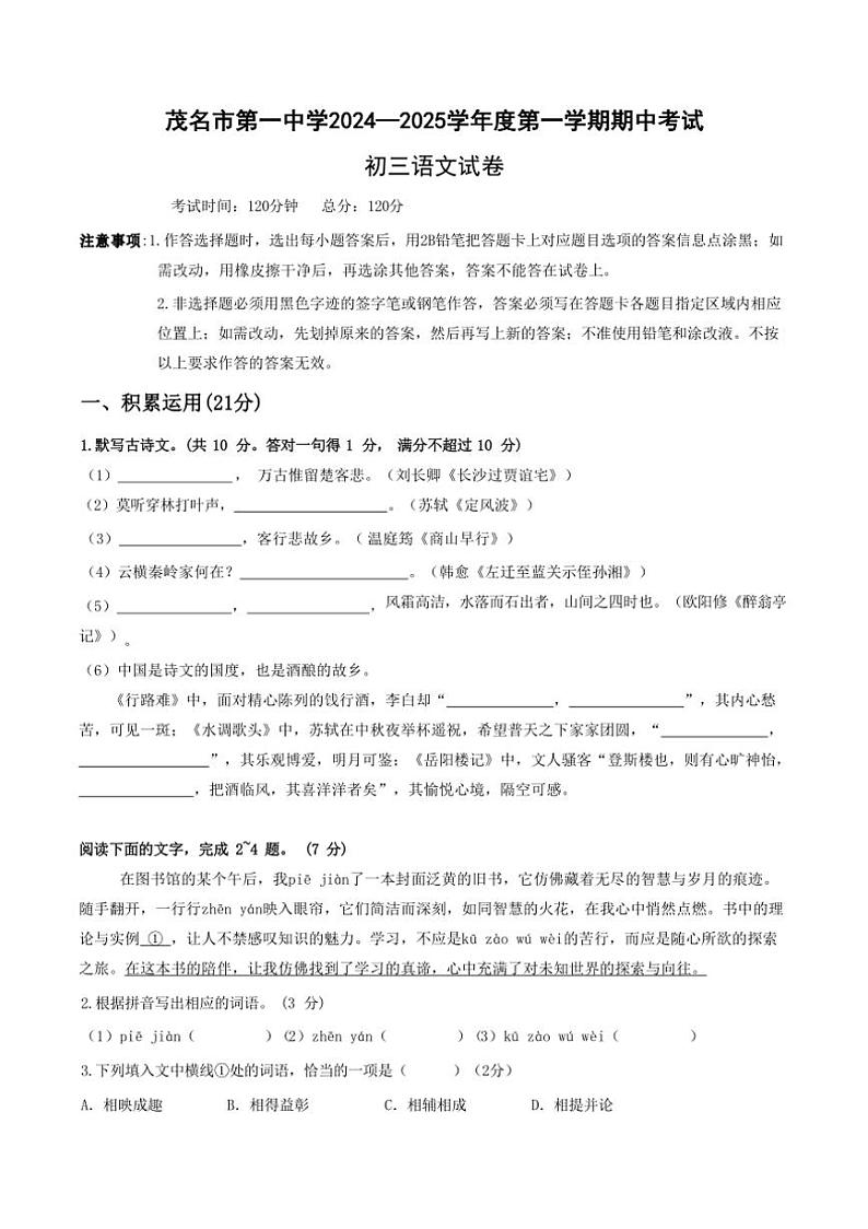 广东省茂名市第一中学2024—2025学年九年级上学期期中考试语文试卷（含答案）第1页