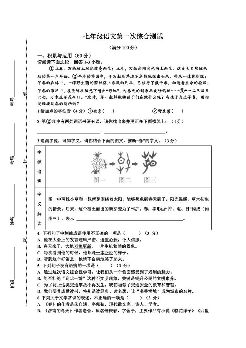 河南省周口市第一初级中学2024～2025学年七年级上学期第一次综合测试月考语文试题（含答案）01
