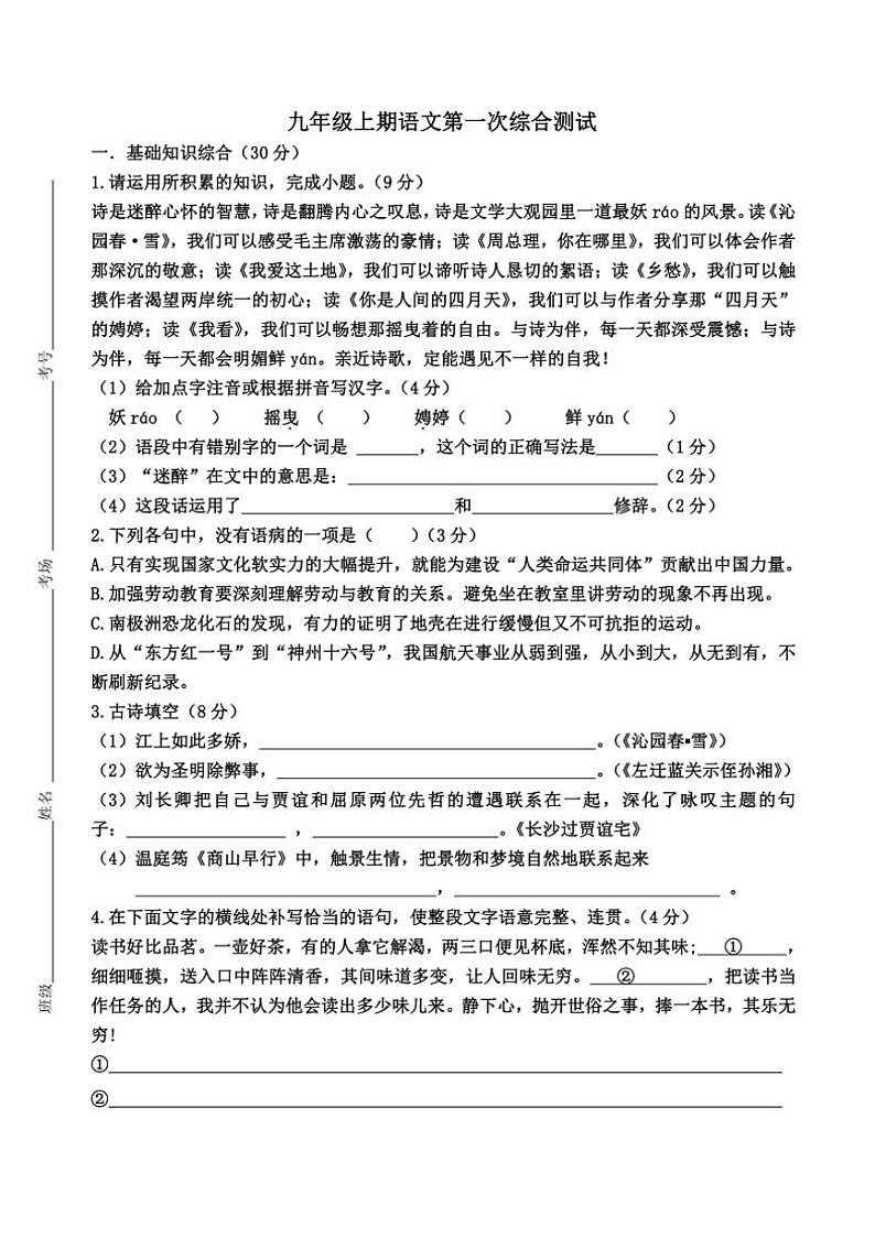 河南省周口市第一初级中学2024～2025学年九年级上学期第一次综合测试月考语文试题（含答案）01