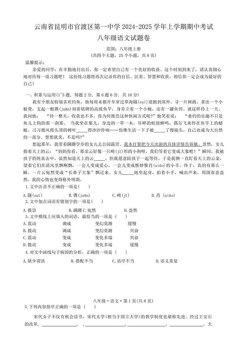 云南省昆明市官渡区第一中学2024～2025学年八年级上学期11月期中语文试题（含答案）第1页