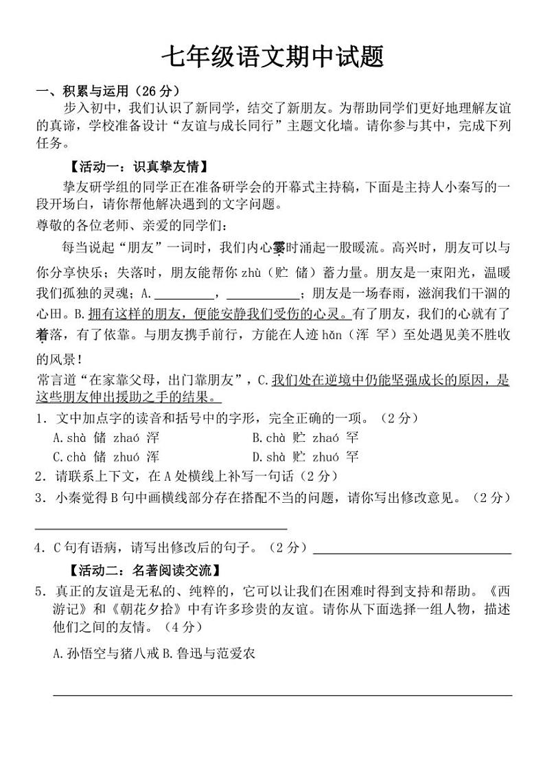 山东省菏泽市巨野县2024～2025学年七年级上学期11月期中考试语文试题（含答案）第1页