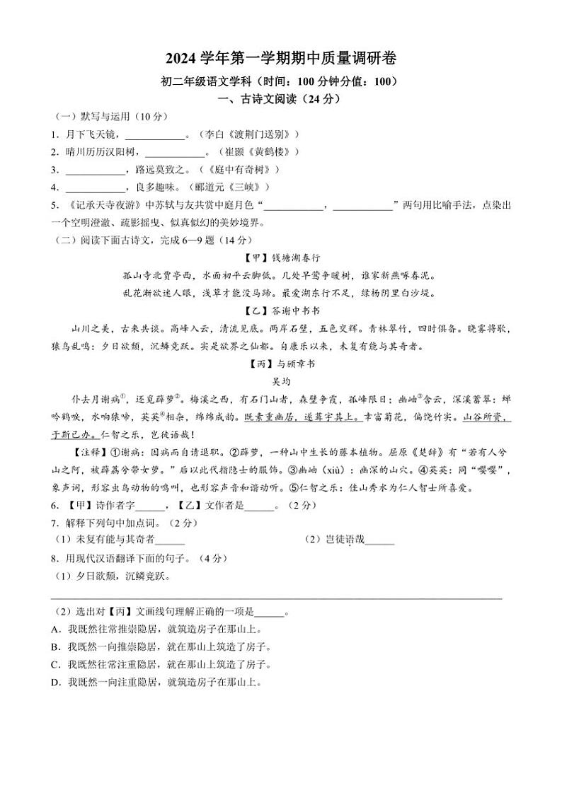 上海市杨浦区2024～2025学年八年级上学期期中语文试题（含答案）第1页