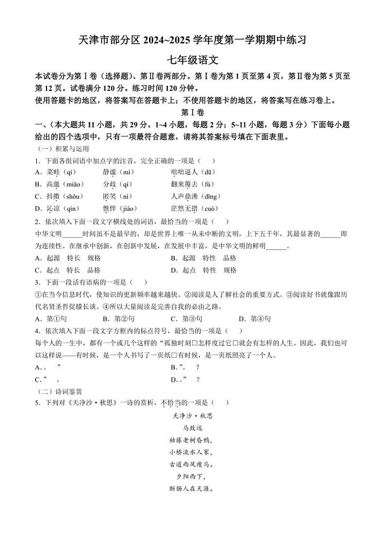 天津市宝坻区2024～2025学年七年级上学期期中语文试题（含答案）第1页