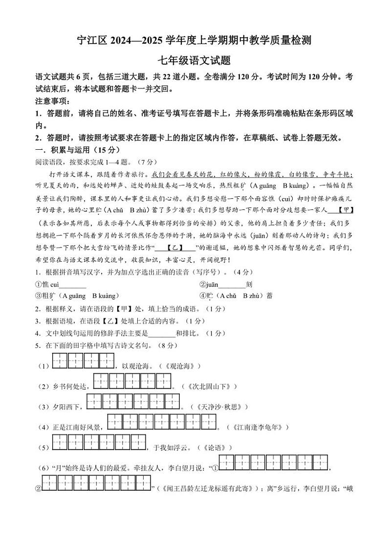 吉林省松原市宁江区2024～2025学年七年级上学期期中语文试题（含答案）01