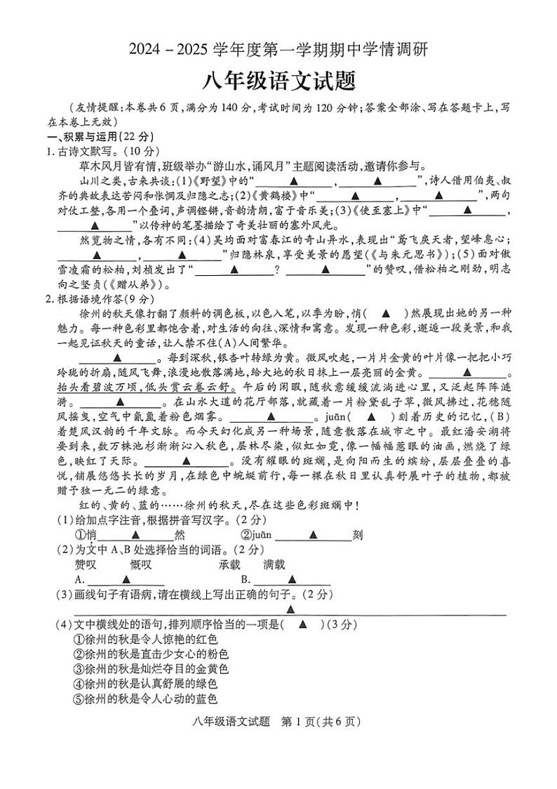 江苏省徐州市丰县2024～2025学年八年级上学期11月期中语文试题（PDF版，含答案）第1页