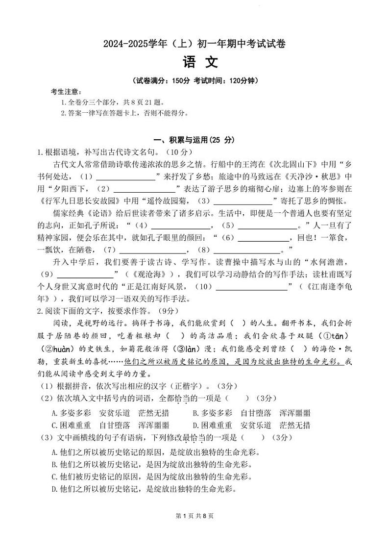 福建省厦门市海沧区2024～2025学年七年级上学期期中考试语文试题（PDF版，含答案）第1页