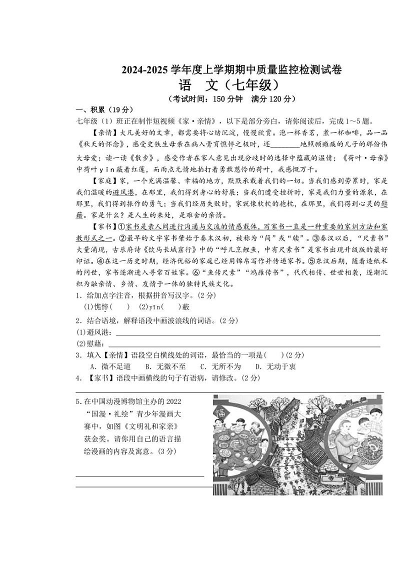广西壮族自治区贺州市富川县2024～2025学年七年级上学期期中质量监控检测语文试题（含答案）第1页
