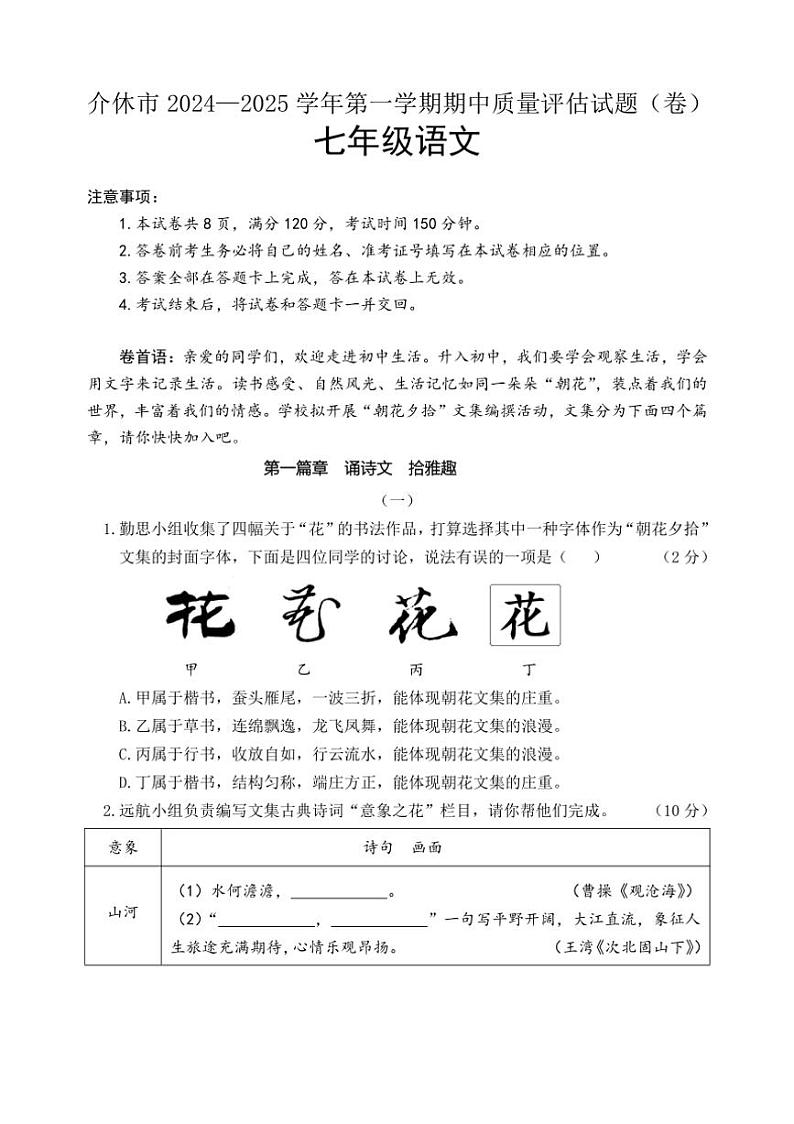 山西省晋中市介休市2024～2025学年七年级上学期期中考试语文试题（含答案）第1页