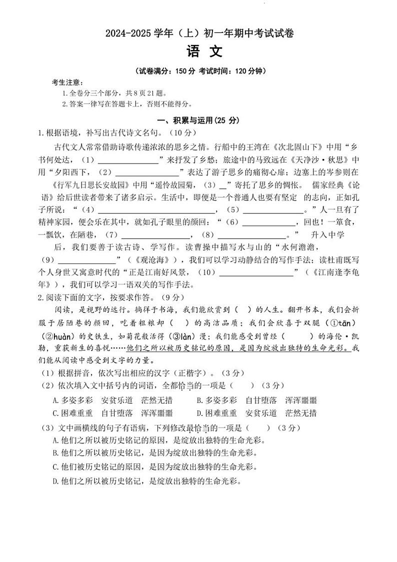福建省厦门市海沧区2024～2025学年七年级上学期期中考试语文试题（含答案）第1页