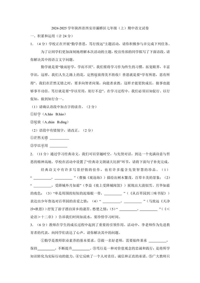 陕西省西安市灞桥区2024～2025学年七年级上学期期中考试语文试题（含答案）第1页
