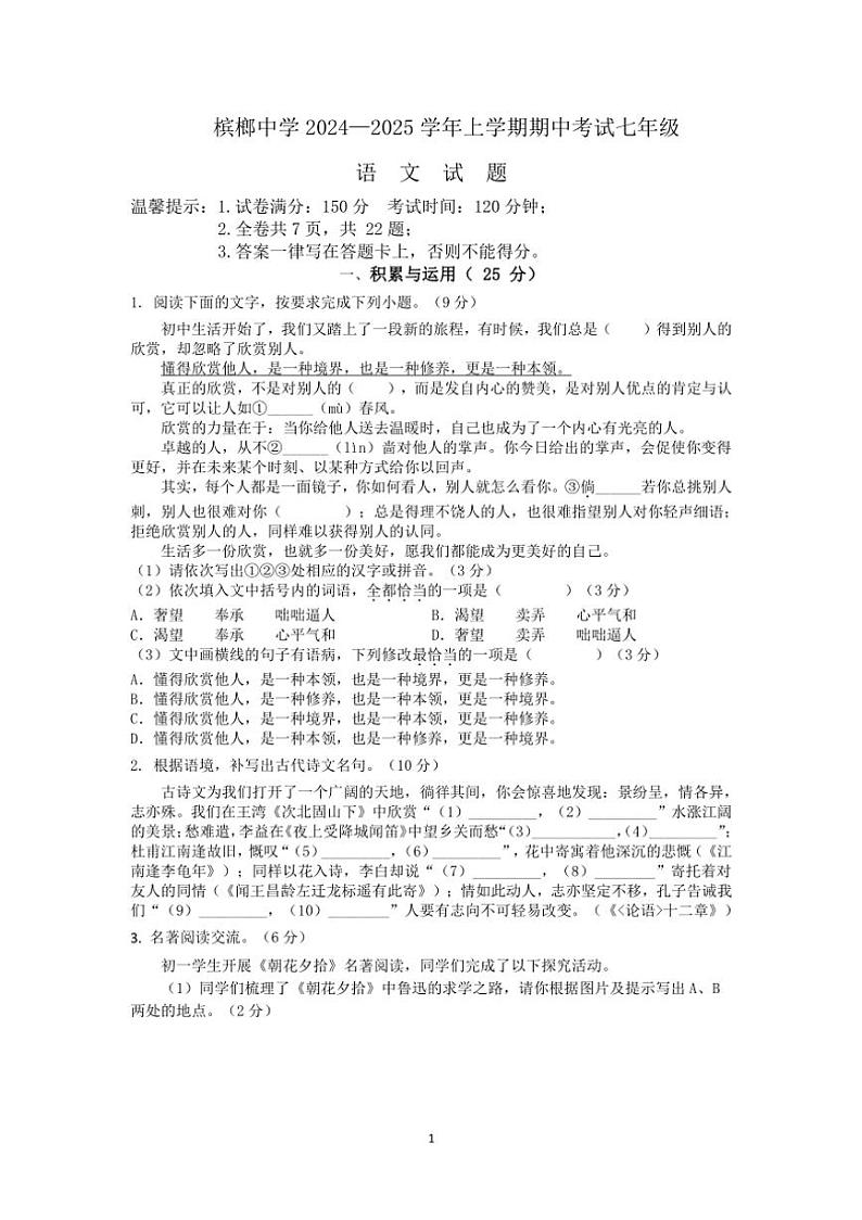 福建省厦门市槟榔中学2024～2025学年七年级上学期期中考试语文试题（含答案）第1页