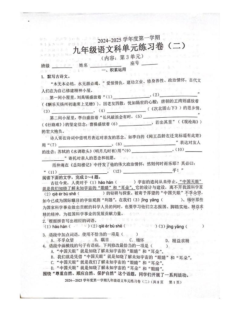 广东省汕头市潮南区峡山街道南里学校2024—2025学年九年级上学期月考语文试卷第1页