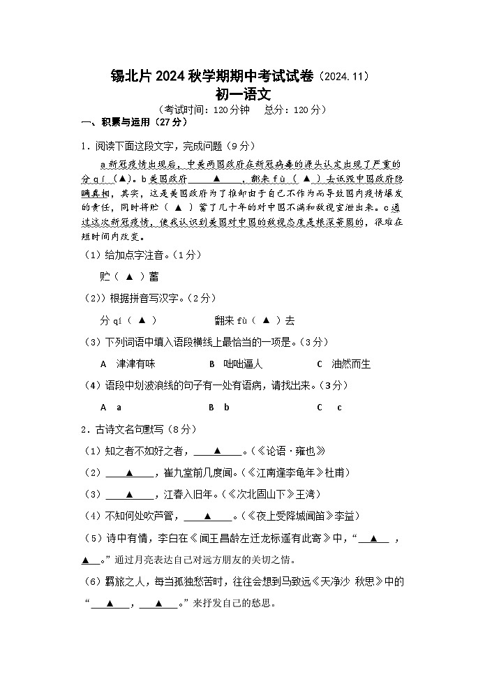 锡北片2024秋学期初一语文期中考试试卷第1页