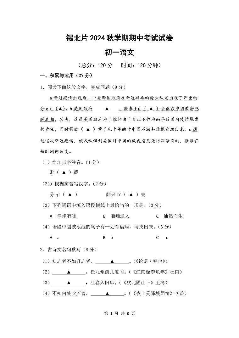 锡北片2024秋学期初一语文期中考试试卷第1页