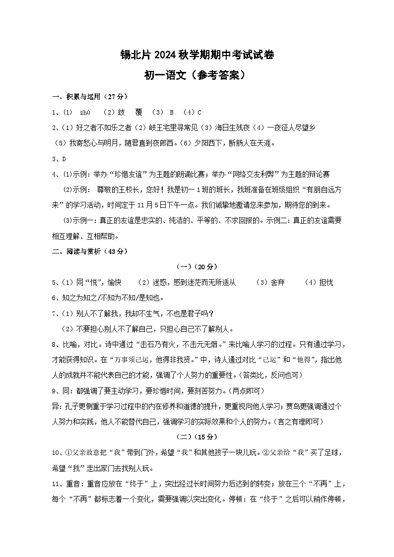 锡北片2024秋学期初一语文期中考试答案第1页