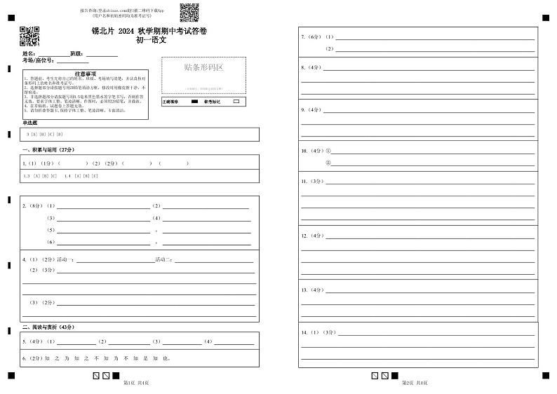 锡北片2024秋学期初一语文期中考试答卷第1页