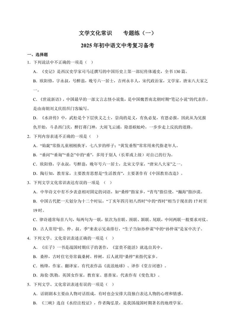 2025年语文中考复习备考专题练 文学文化常识（二）第1页