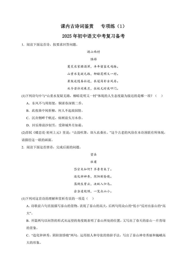 2025年语文中考复习备考 课内古诗词鉴赏专项练（一）第1页