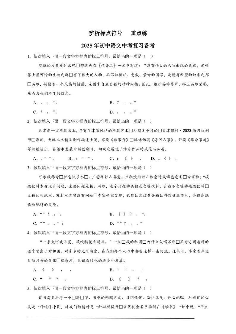 2025年语文中考复习备考重点练 辨析标点符号（四）第1页