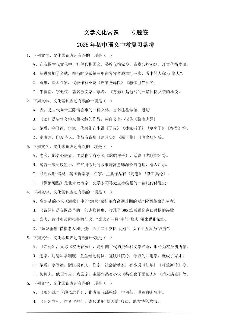 2025年语文中考复习备考专题练 文学文化常识（一）01