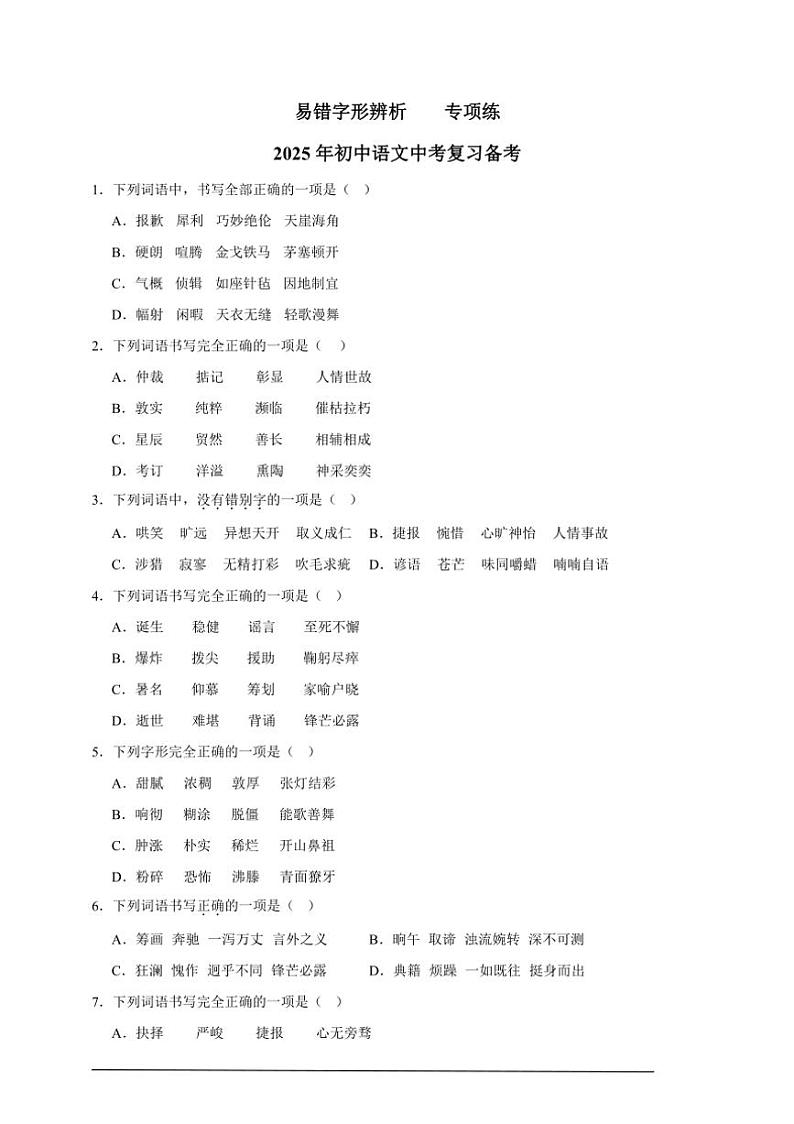 2025年语文中考复习备考专项练 易错字形辨析第1页