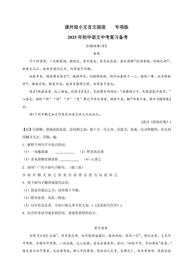 2025年语文中考复习备考专项练 课外短小文言文阅读（四）第1页