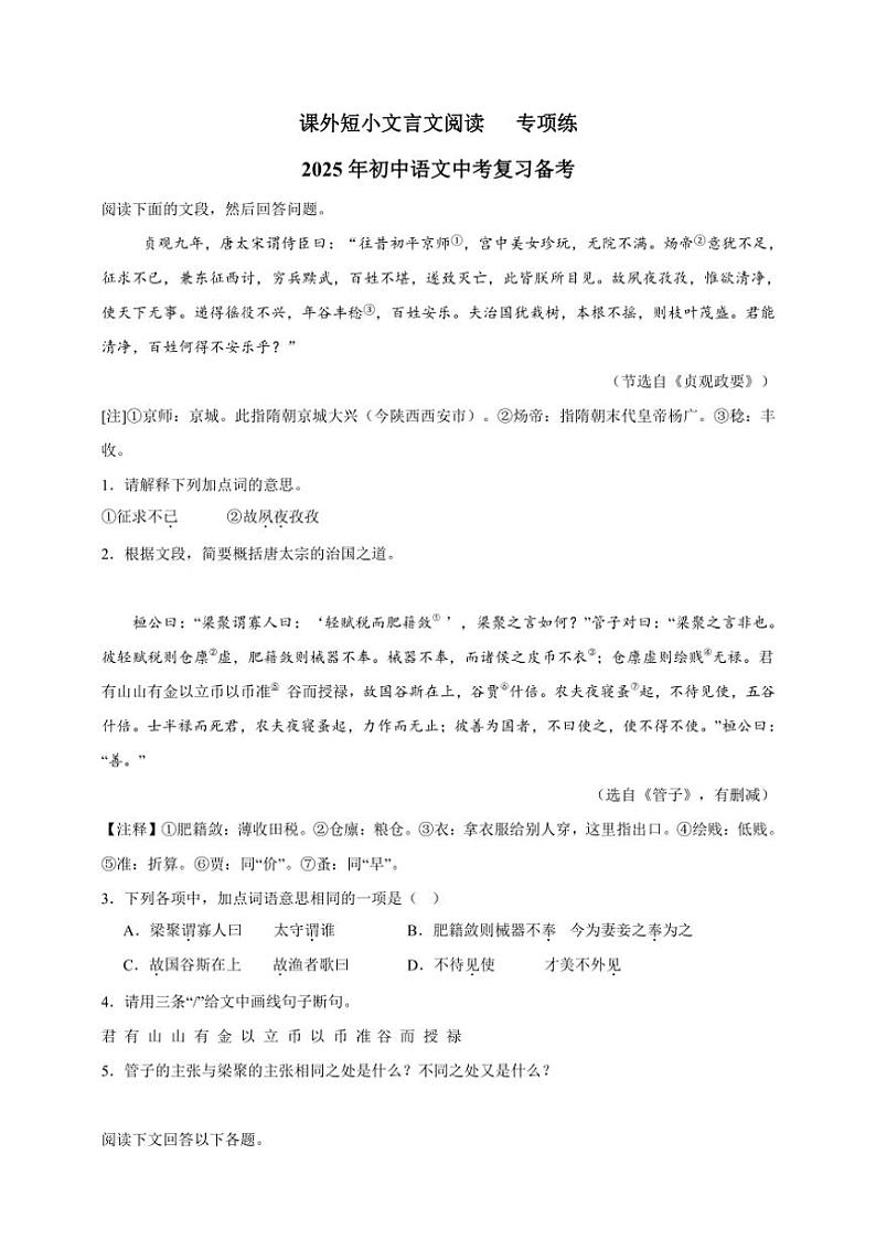 2025年语文中考复习备考专项练 课外短小文言文阅读（二）第1页