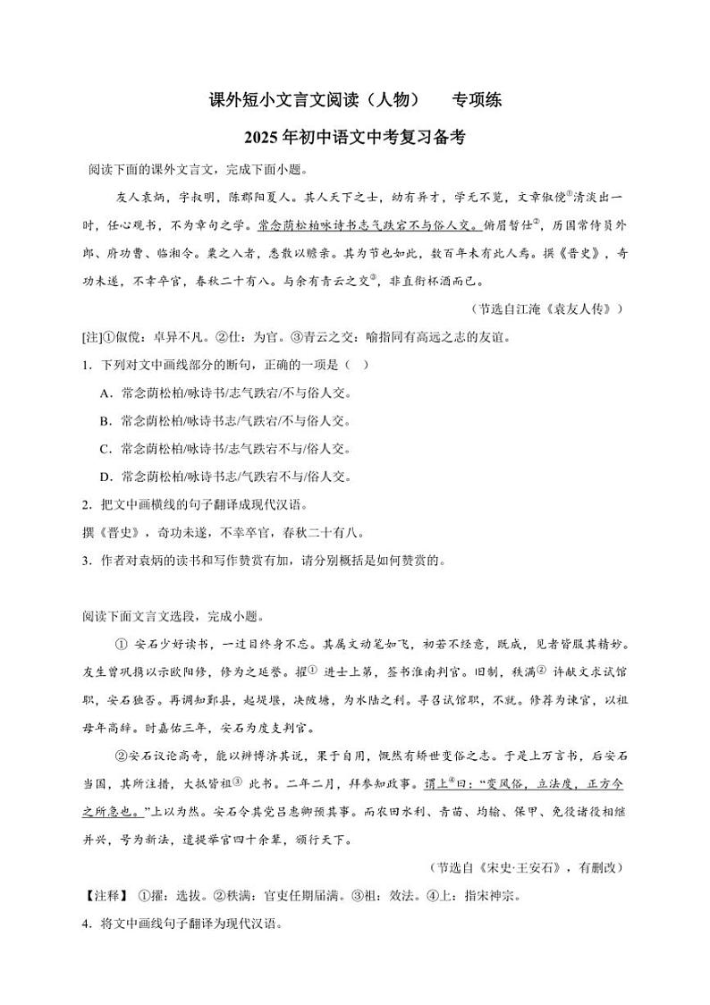 2025年语文中考复习备考专项练 课外短小文言文阅读（人物）第1页