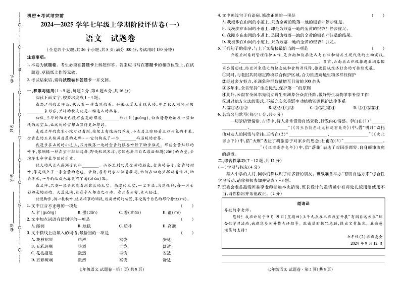 2024——2025学年上学期云南省曲靖市七年级语文考试卷·阶段评估卷(一)第1页