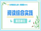 第四單元 閱讀綜合實踐（教學(xué)課件）-2024-2025學(xué)年度九年級語文上冊教學(xué)課件（人教統(tǒng)編版2024）
